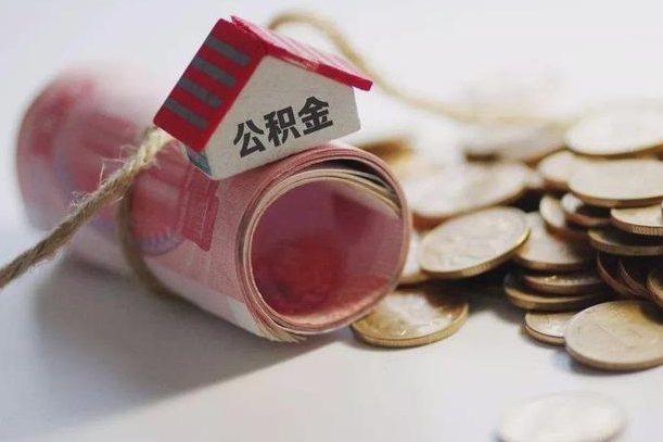 公积金哪年开始交的-海宁公积金代办平台